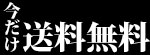 エヴァ用送料無料タグ