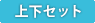 上下セット