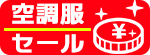 26-4月空調セール