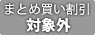 まとめ買い割引対象外