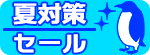 ペルチェセール