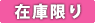 在庫限り