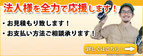 法人様・大口注文お待ちしております！