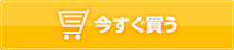 今すぐ買う