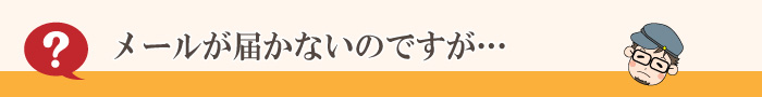 Q&A メールが届かない