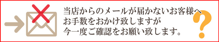 メールが届かないお客様方へ