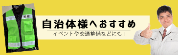 自治体様・団体様におすすめ安全ベスト