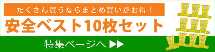 安全ベストセット（まとめ買い）  