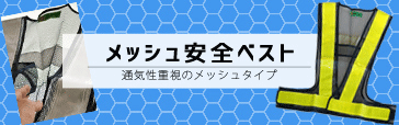 メッシュ安全ベスト