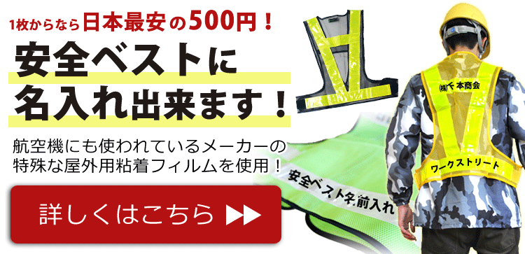 安全ベストの名前入れ、会社名入れ 