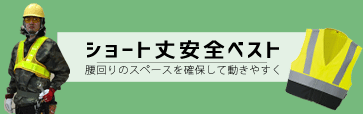 ショート丈安全ベスト
