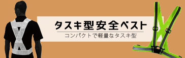 タスキ型安全ベスト