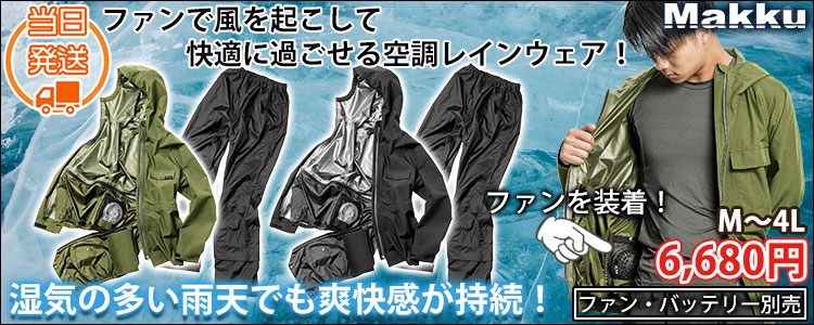 マック 空調レインウェア サーモセイバー フォーシーズンレインスーツ AS-933