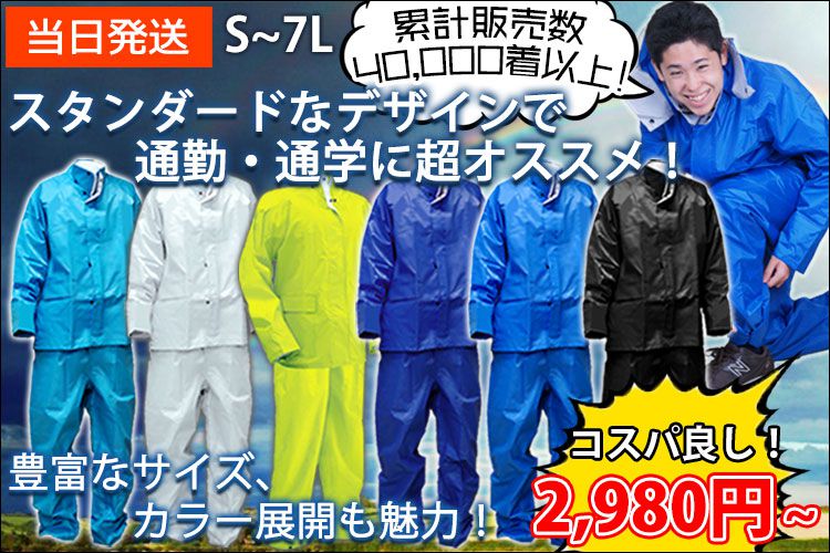 レインコート レインウェア 合羽 通勤通学レインスーツ