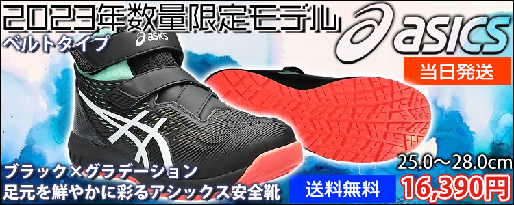 asicsアシックス限定カラー安全靴通販|ワークストリート