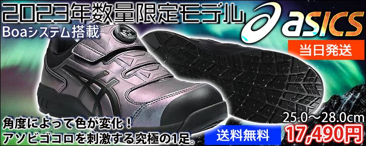 asics アシックス 安全靴 ウィンジョブCP307 BOA MAZIORA 2023年限定モデル 1273A086