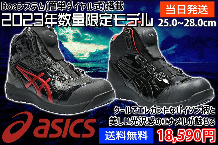 2023　初回限定　アシックス　asics　安全靴　 27cm asicsアシックス限定カラー安全靴通販|ワークストリート