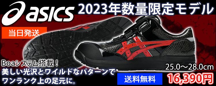 asicsアシックス限定カラー安全靴通販|ワークストリート