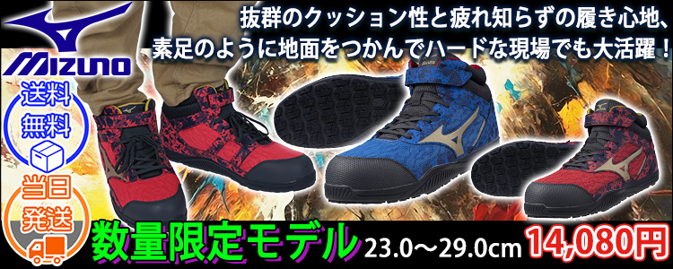 限定ミズノ安全靴専門店｜《本店》ワークストリート