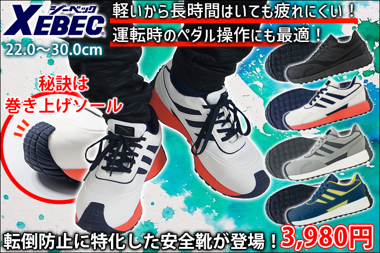 XEBEC ジーベック 安全靴 プロスニーカー 85158