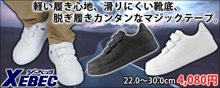 XEBEC ジーベック 安全靴 プロスニーカー 85157