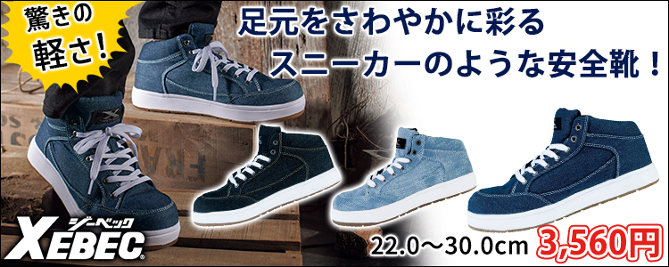 XEBEC ジーベック 安全靴 85409 カジュアルなデニムハイカット！