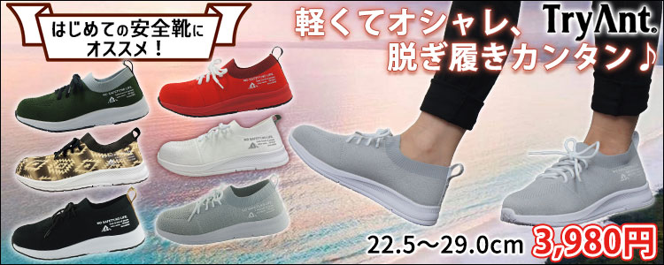 トライアント安全靴A-30 おしゃれなデザインで履き心地は軽やか