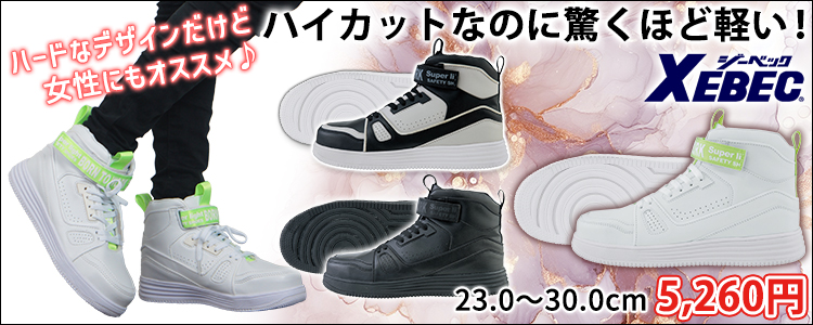 XEBEC ジーベック 安全靴 セーフティシューズ 85150