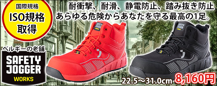 SAFETY JOGGER セーフティージョガー 安全靴 セーフティーシューズ MILOS S1P MID