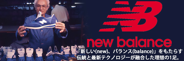 伝統と最新テクノロジーを融合した人気ブランドニューバランスの安全靴が登場！