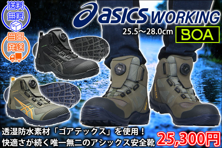 asics アシックス 安全靴 ウィンジョブCP604 G-TX BOA 1273A084