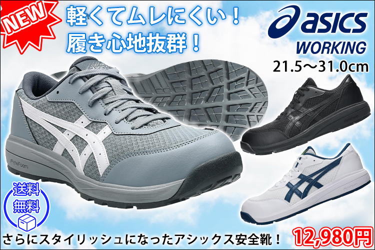 アシックス asics 1273A118 安全靴 ウィンジョブCP221