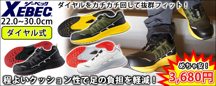 ジーベック XEBEC 85418 安全靴 セーフティーシューズ