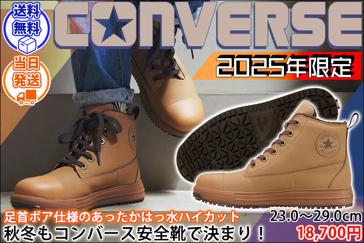 33701970 コンバース CONVERSE 安全靴 オールスターPS WG III HI 2025年限定モデル