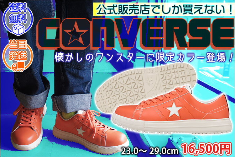 コンバース CONVERSE 安全靴 ONE STAR PS 33701750・33701751・33701752