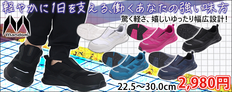 丸五 安全靴 マンダムLight EZ #790