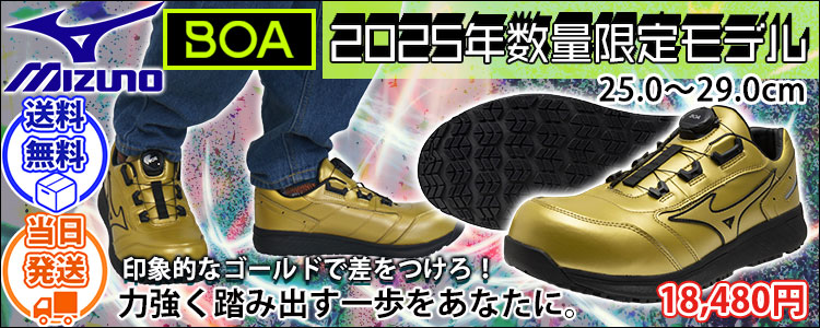 ミズノ 安全靴 F1GA2513 オールマイティ SU 51L BOA 2025年限定モデル