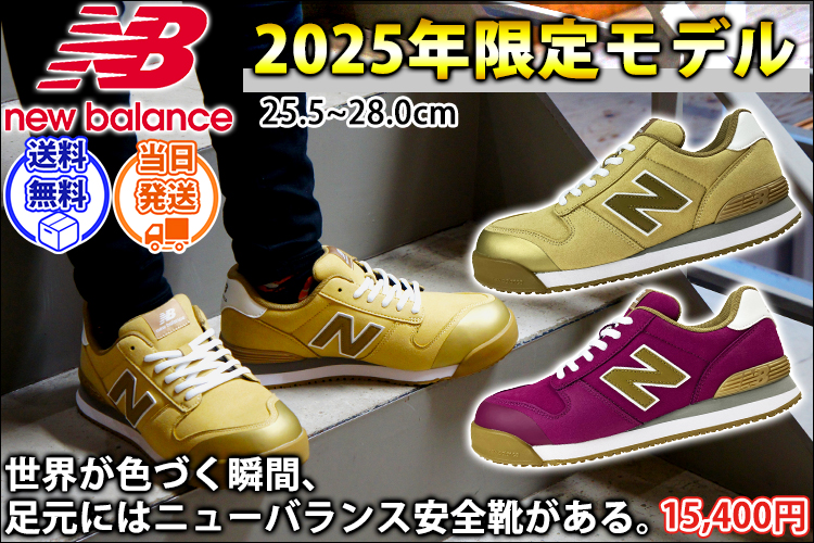 ニューバランス new balance PL-440MF・PL-990MF 安全靴 Portland(ポートランド)　2025年限定モデル