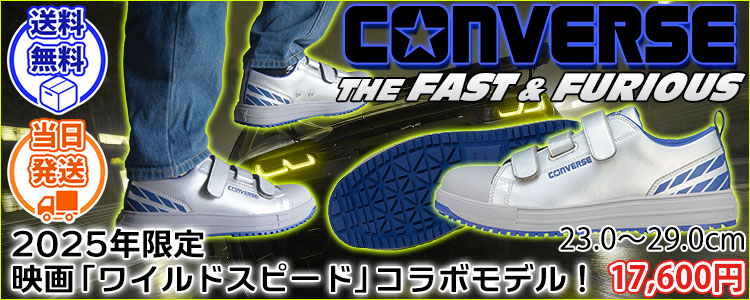 33702000 コンバース CONVERSE 安全靴 オールスターPS V-3 OX FAST&FURIOUS(ワイルドスピード)コラボ 2025年限定モデル