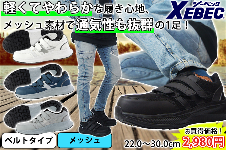 XEBEC ジーベック 安全靴 セーフティーシューズ(マジック) 85415