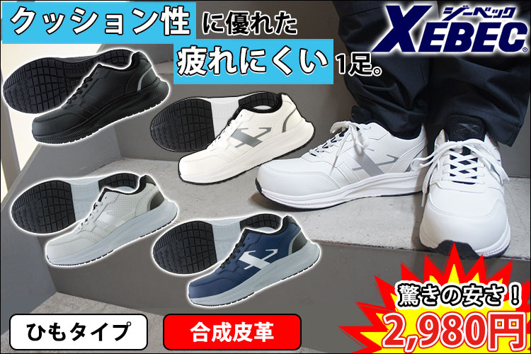 ジーベック XEBEC 85416 安全靴 セーフティーシューズ(ひも)