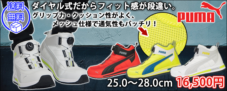 PUMA プーマ 安全靴 ジャパンアーバン スイッチバック ディスク ミッド 63.213.0 63.214.0 63.215.0
