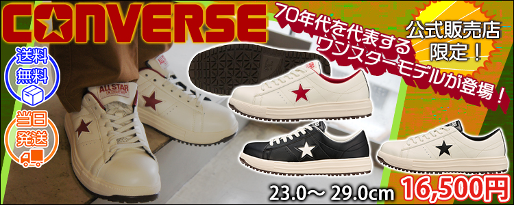 コンバース CONVERSE 安全靴 ONE STAR PS 33701750・33701751・33701752
