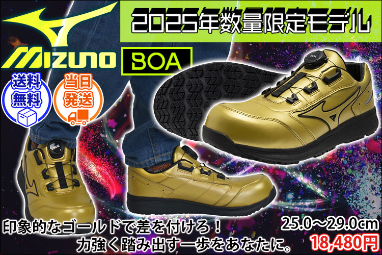 ミズノ 安全靴 F1GA2513 オールマイティ SU 51L BOA 2025年限定モデル