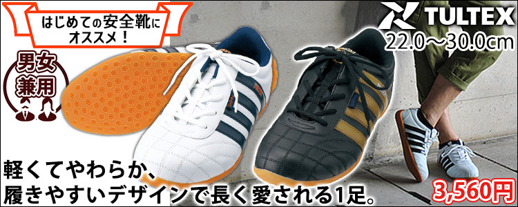 TULTEX タルテックス 安全靴 AZ-51603