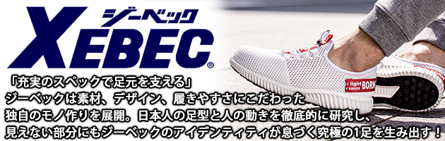 こだわり抜いた技術で足元を支えるジーベック安全靴！