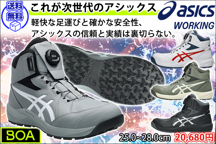 アシックス asics 1273A124 安全靴 ウィンジョブ CP314 BOA