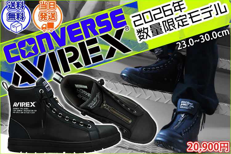 コンバース CONVERSE 33702770 安全靴 ハイカット オールスターPS II CENTERZIP HI AVIREX(アヴィレックスコラボ限定モデル)