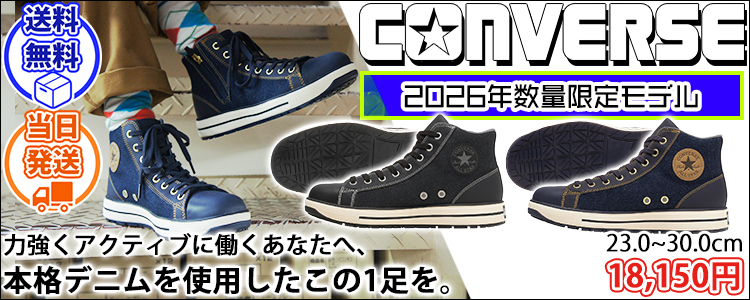 コンバース CONVERSE 33702740 33702741 安全靴 オールスターPS II DM Z HI 限定モデル