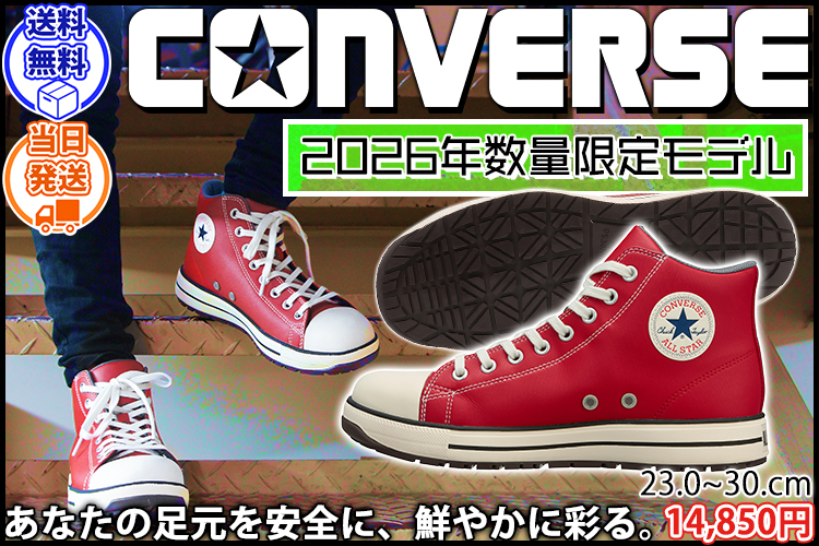 コンバース CONVERSE 33702723 安全靴 オールスターPS II HI 限定モデル
